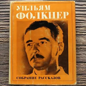 ФОЛКНЕР Собрание рассказов. FAULKNER Russian Book 1977 ЛИТЕРАТУРНЫЕ ПАМЯТНИКИ📖 - Picture 1 of 16
