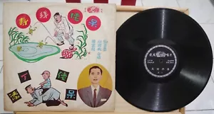 1956 龍鳳唱片 Chinese Record【鄧寄塵, 羅麗娟 & 杜國威】呆佬拜壽/ 呆佬添丁 12" LP - Bild 1 von 2