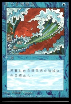 MTG Rare Chinese Media Promo Blue Elemental Blast Near Mint * MDG * - Image 1 of 2