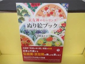 Kyoto Yuzen Healing Coloring Book/ Narigan Yoshio 6/3540 - Imagen 1 de 3