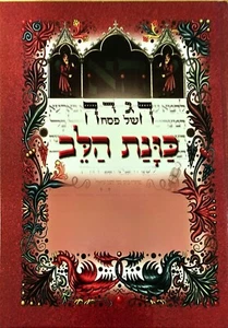 Haggadah Shel Pesach with Kavanat Halev HEBREW הגדה של פסח : עם פרוש כוונת הלב - Picture 1 of 10