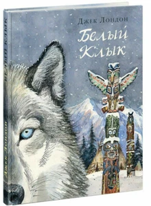 Джек Лондон: Белый Клык Russian Book Страна приключений Подарочное издание - Imagen 1 de 9