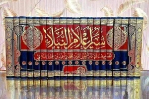 Arabic Book Islamic Quran سير اعلام النبلاء تصنيف الامام الذهبي 20مجلد - Picture 1 of 1