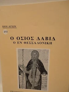 Libro greco ortodosso di San Davide di Salon - 1 oz Olibano - Livani - Foto 1 di 6
