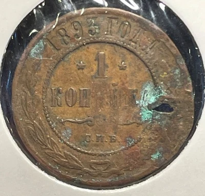 Russia 1 kopek 1893 СПБ Alexander III Y#9.2 Copper aVF but Hole B2388 - Image 1 of 4