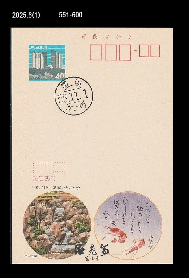 Waterfall,Shrimp,Marine Life,Tourism,Japan Postal Stationery Card,PSC - Image 1 of 1