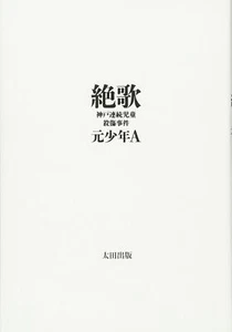 NEW Zekka book of Kobe massacre Seito Sakakibra Former Juvenile A Japan Japanese - Picture 1 of 2