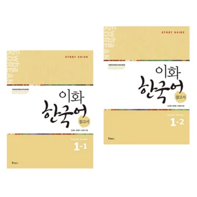 Ewha Korean Study Guide 1-1/1-2 (English version) 이화한국어 참고서 1-1/1-2 - Image 1 of 4