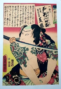 SELTENE NACHBILDUNG Utagawa Kunisada (Toyokuni III) 1863 Druck tätowiert Ruffian # 3/100 - Bild 1 von 5