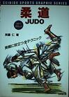 Judo -All Techniques useful for actual battles (SEIBIDO Sports Graphic Series)