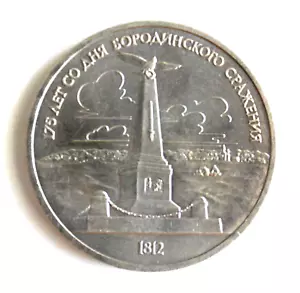 1987y RUSSIAN SOVIET COIN RUBLE MONY BORODINO USSR KOPEYK UNCIRCULATED MEDAL PIN - Picture 1 of 6