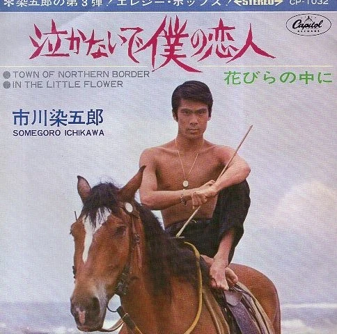 Somegoro Ichikawa Don't Cry My LoPetals Record Service 5s - Image 1 of 1