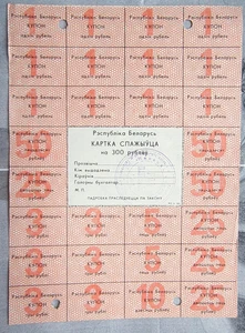 Coupon controllo pre-money Bielorussia, 300 rubli 1992 ex URSS - Foto 1 di 2