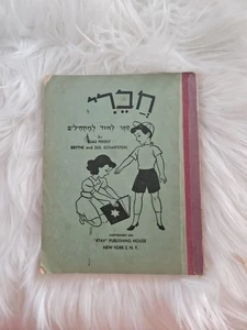 Children's book for learning hebrew (title in Hebrew) Preowned - Picture 1 of 3