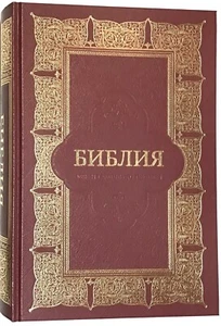 RUSSIAN LARGE BIBLE LARGE PRINT - БИБЛИЯ БОЛЬШАЯ КАНОНИЧЕСКАЯ НАСТОЛЬНАЯ 9"X12" - Imagen 1 de 8