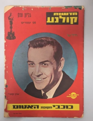 SEAN CONNERY GOLDFINGER 007  BOND ROLLING STONES BEATLES HAYLEY MILLS ISRAEL - Image 1 of 4