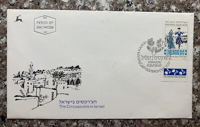 1990 年以色列 FDC 封面,邮票 #1039 全标签,以色列 CIRCASSIANS 罕见 — 第 1/2 张图片
