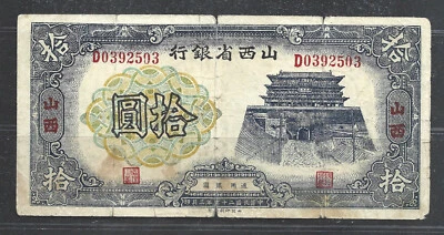 CHINA, SHANSI PROVINGIAL BANK $10 YUAN P.S2680 (VG/F) FROM 1937 - Image 1 of 2