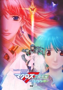 Band Spartiti +TAB Macross Frontier il film Le ali dell'addio spartiti libro - Foto 1 di 1