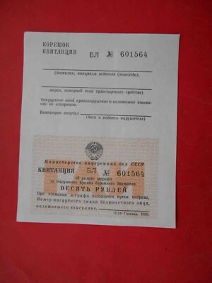 USSR  1989 Traffic police. Clean receipt form for penalty 10 rubles - Image 1 of 2