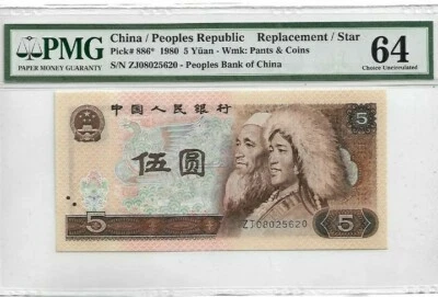 1980 CHINA 5 YUAN PMG64 <P-886*> UNC 'Replacement' - Image 1 of 2