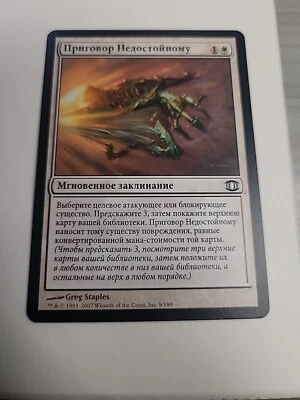 Judge Unworthy [Future Sight] Magic MTG RUSSIAN RARE MG100162 - Image 1 of 2