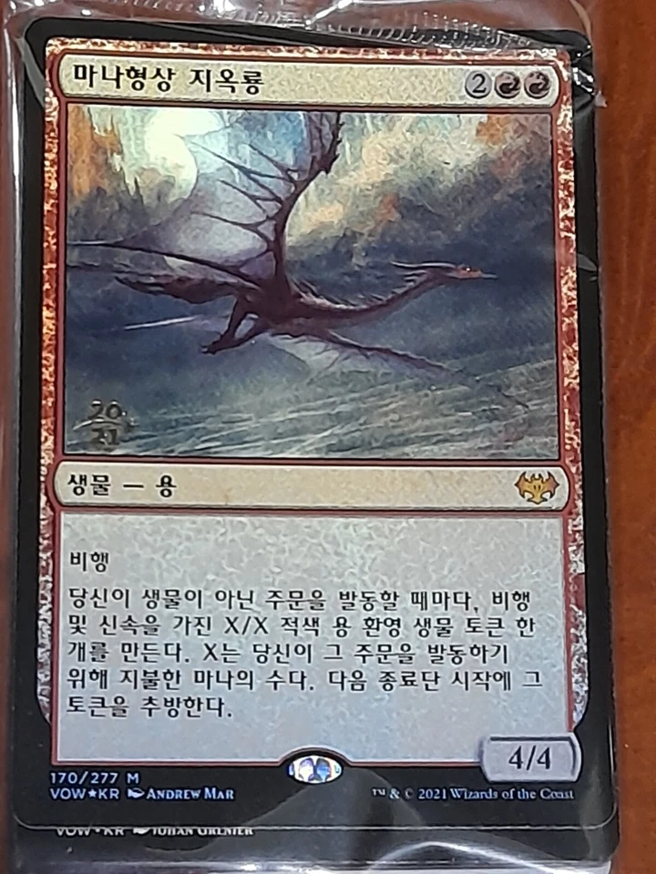 (Pre-release Foil) [NM] MTG Korean, Innistrad Crimson Vow, 1 x Manaform Hellkite - Image 1 of 1