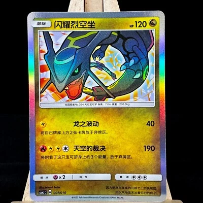 Pokemon S-Chinese Card CSMJC-007 Shining Rayquaza From Pokémon Ball Gift Box - Image 1 of 4