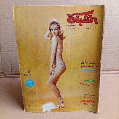 Arabic Lebanese Magazine Achabaka #844 Annie Nilsson 1972 مجلة الشبكة نادر لبنان - Image 1 of 4