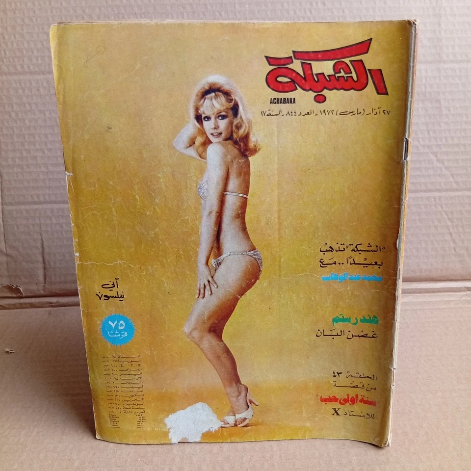 Arabic Lebanese Magazine Achabaka #844 Annie Nilsson 1972 مجلة الشبكة نادر لبنان - Image 1 of 4