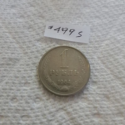 Monedas de Rusia soviética de 1964 de 1 rublo, #499 Foto 1 de 3