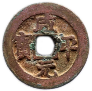 XIAN PING YUAN BAO (998-1003) CHINE / CHINA - sapèque - H16.43 REG 01 - Picture 1 of 2