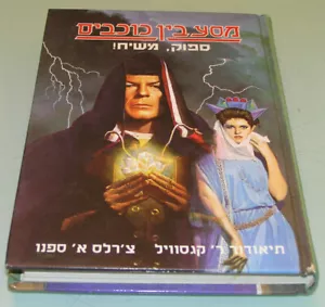 Star Trek Spock, Messias! 1. Hebräisch Israel Hardcover Buch 1995 - Bild 1 von 3