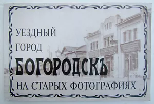 RUSSIAN LANGUAGE ILLUSTRATED BOOK - OLD PHOTOS OF BOGORODSK TOWN - Picture 1 of 2