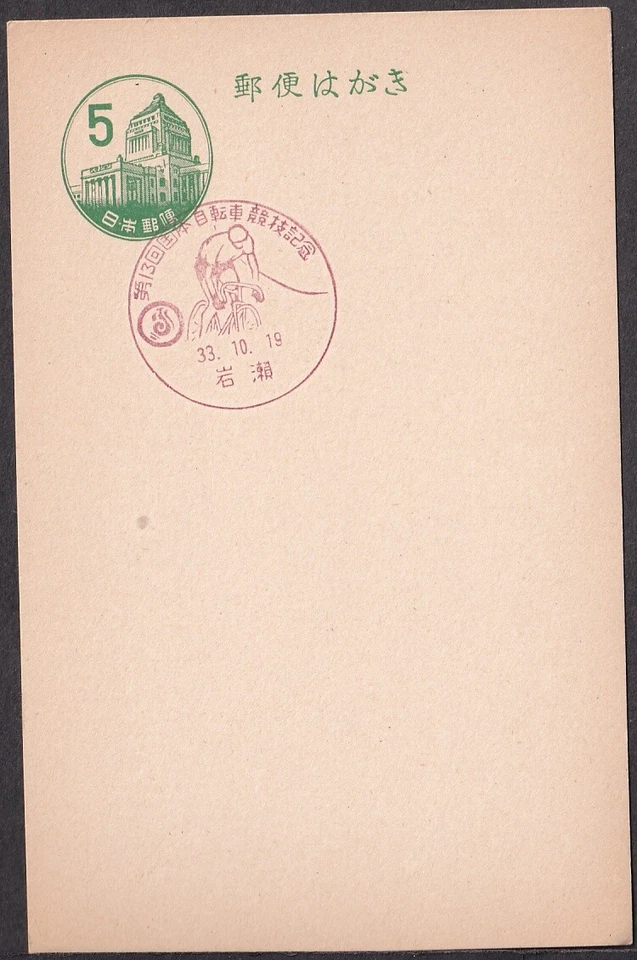 jcb2830 Japón Matasellos Conmemorativos, 1958 XIII Encuentro Nacional de Atletismo Ciclismo ( Foto 1 de 1