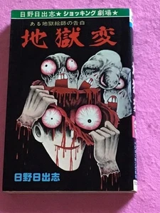 Jigokuhen Hino Hideshi Hibari Shobo japanese horror comic - Picture 1 of 8