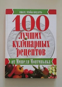 Big book in Russian "100 лучших кулинарных рецептов от Мишеля Монтиньяка" - Picture 1 of 12