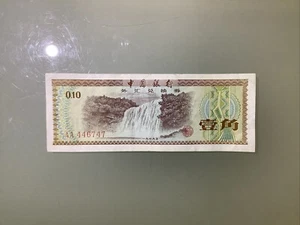 China PRC Foreign Exchange Certificate 10 Fen 1979 Circulated - Picture 1 of 2