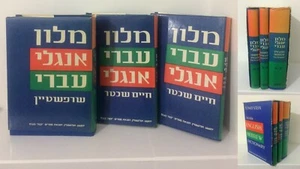 Complete Dictionary English-Hebrew / Hebrew-English full Set of 3 vol 1988 יבנה  - Picture 1 of 12