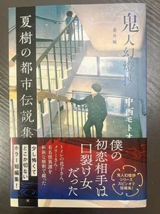 20 volumes signed by Motoo Nakanishi Natsuki's collection of urban legen #PG9G34 - Picture 1 of 2
