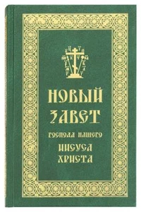 Новый Завет на русском языке / Buch, russisch - Bild 1 von 4