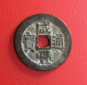 Mazuma *FC285 China Qing Dynasty Xian Feng 咸豐通寶 1851-1859 Cash Coins 26mm - Picture 1 of 2