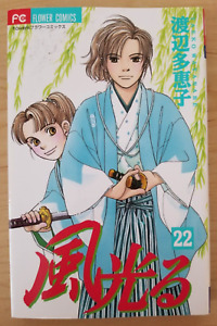 Kaze Hikaru vol 22 by Taeko Watanabe (Bessatsu Shojo) Japanese manga paperback