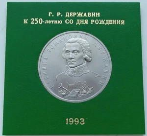 1993 1 ROUBLE - Gavrila Derzhavin- SOVIET RUSSIA USSR - Y# 325 - - Picture 1 of 2