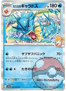 Misty's Gyarados 026/063 Sv9a: Heat Wave Arena Holo (Japanese) - Picture 1 of 3