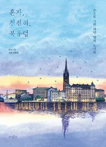 Alone, Slow, Nordic -Hand Painted White Night Cities 혼자,천천히,북유럽-손으로 그린 하얀 밤의 도시들 - Picture 1 of 12