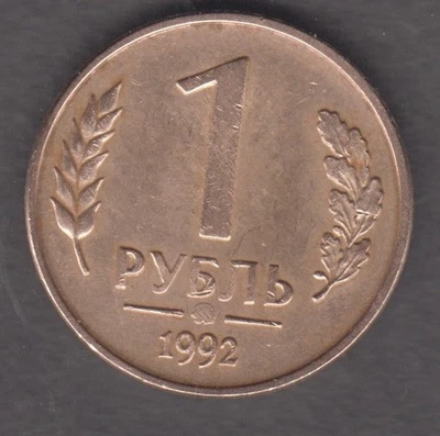 Russia 1992. 1 ruble. The Emblem of the Bank of Russia (the two-headed eagle) - Image 1 of 2