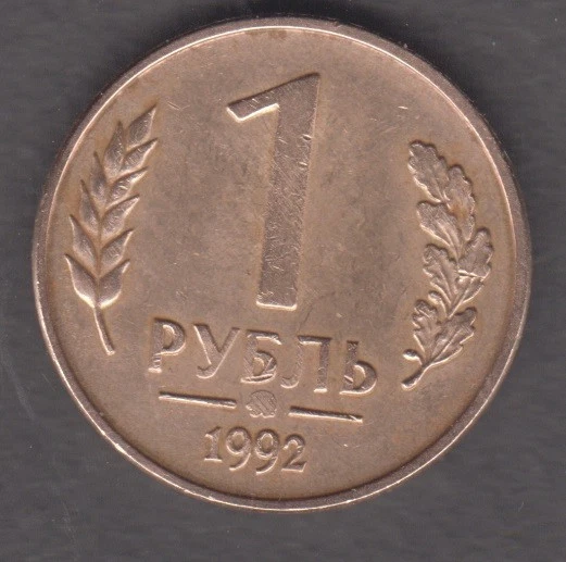 Russia 1992. 1 ruble. The Emblem of the Bank of Russia (the two-headed eagle) - Image 1 of 2