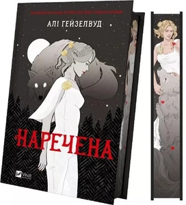 Buch auf Ukrainisch "Наречена" Алі Гейзелвуд Braut Ali Haselholz Farbscheibe  - Bild 1 von 3