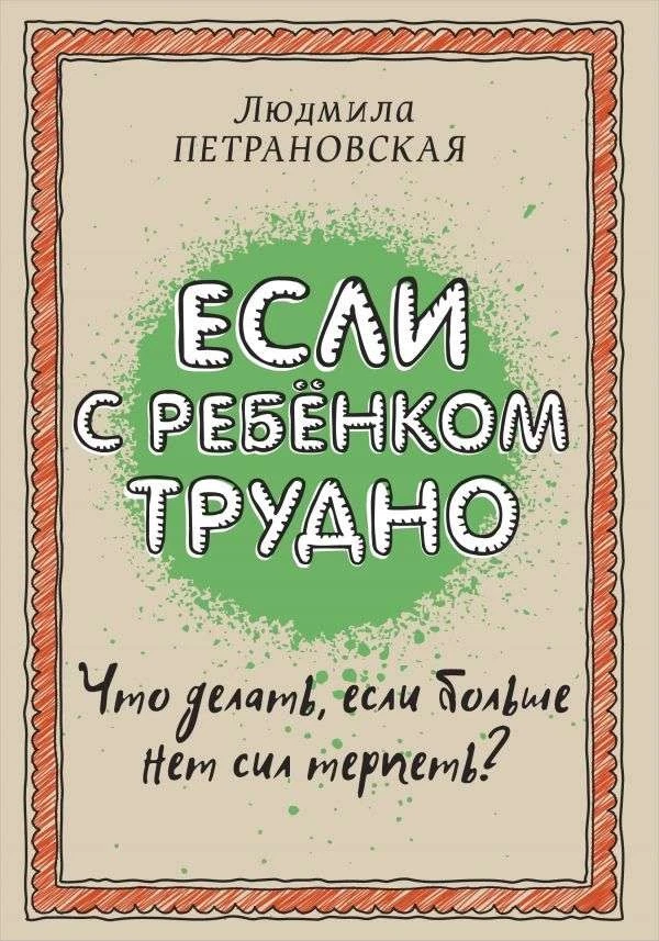Esli S Rebenkom TRUDNO by Petranovskaia Liudmila